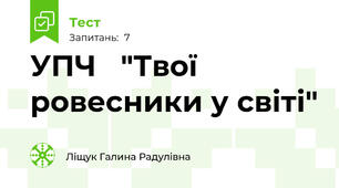 УПЧ   "Твої ровесники у світі"