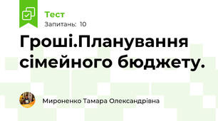 Гроші.Планування сімейного бюджету.
