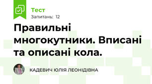 Правильні многокутники. Вписані та описані кола. 