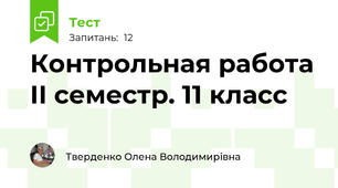 Контрольная работа ІІ семестр. 11 класс