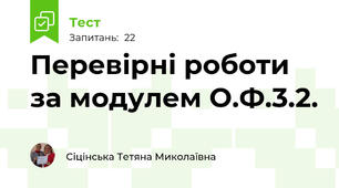 Перевірні роботи за модулем О.Ф.3.2.