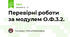 Перевірні роботи за модулем О.Ф.3.2.