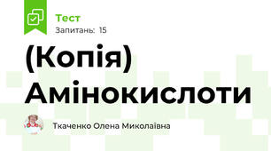 (Копія) Амінокислоти