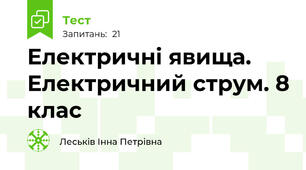 Електричні явища. Електричний струм. 8 клас