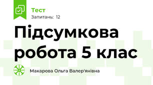 Підсумкова робота 5 клас