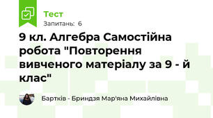9 кл. Алгебра Самостійна робота "Повторення вивченого матеріалу за 9 - й клас"