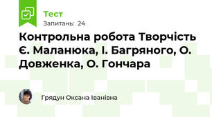 Контрольна робота Творчість Є. Маланюка, І. Багряного, О. Довженка, О. Гончара