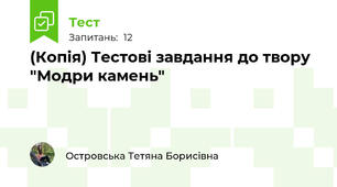 (Копія) Тестові завдання до твору "Модри камень"