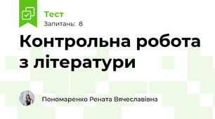 Контрольна робота з літератури