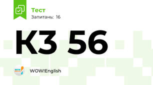 К3 56
