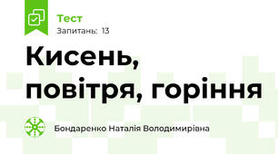 Кисень, повітря, горіння