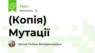 (Копія) Мутації