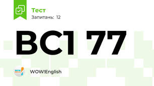 ВС1 77