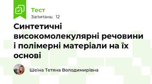 Синтетичні високомолекулярні речовини і полімерні матеріали на їх основі