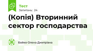 (Копія) Вторинний сектор господарства