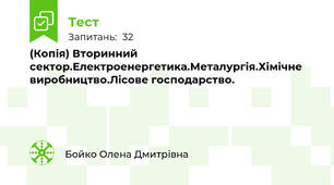 (Копія) Вторинний сектор.Електроенергетика.Металургія.Хімічне виробництво.Лісове господарство.