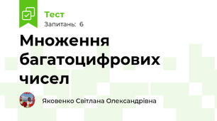 Множення багатоцифрових чисел