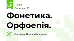 Фонетика. Орфоепія.