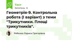 Геометрія-9. Контрольна робота (І варіант) з теми "Трикутники. Площі трикутників".
