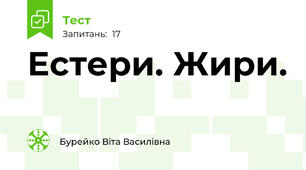 Естери. Жири.