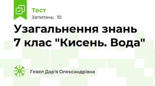 Узагальнення знань 7 клас "Кисень. Вода"