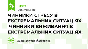 ЧИННИКИ СТРЕСУ В ЕКСТРЕМАЛЬНИХ СИТУАЦІЯХ.  ЧИННИКИ ВИЖИВАННЯ В ЕКСТРЕМАЛЬНИХ СИТУАЦІЯХ.