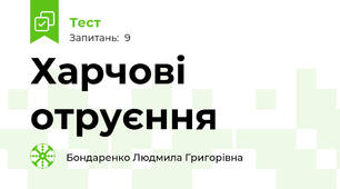 Харчові отруєння