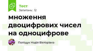 множення двоцифрових чисел на одноцифрове