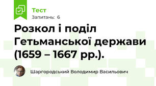 Розкол і поділ Гетьманської держави (1659 – 1667 рр.). 