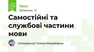 Самостійні та службові частини мови