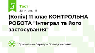 (Копія) 11 клас КОНТРОЛЬНА РОБОТА "Інтеграл та його застосування"