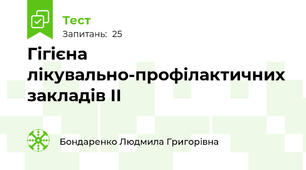 Гігієна лікувально-профілактичних закладів ІІ 