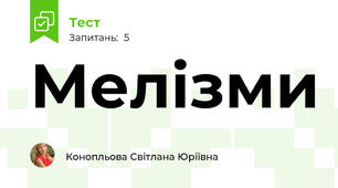 Мелізми