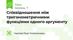 Співвідношення між тригонометричними функціями одного аргументу