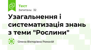 Узагальнення і систематизація знань з теми "Рослини"