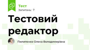 Тестовий редактор