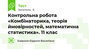 Контрольна робота «Комбінаторика, теорія ймовірностей, математична статистика». 11 клас