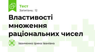 Властивості множення раціональних чисел