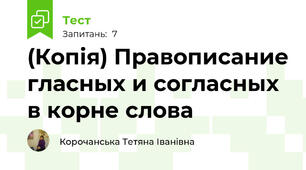 (Копія) Правописание гласных и согласных в корне слова