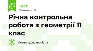 Річна контрольна робота з геометрії 11 клас