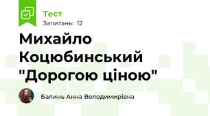 Михайло Коцюбинський "Дорогою ціною"