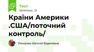 Країни Америки .США/поточний контроль/