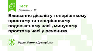 Вживання дієслів у теперішньому простому та теперішньому подовженому часі , минулому простому часі у реченнях