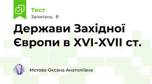 Держави Західної Європи в XVI-XVII ст.