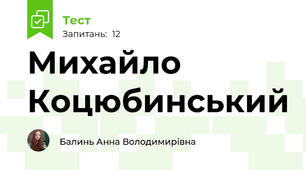 Михайло Коцюбинський