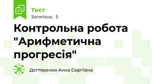 Контрольна робота "Арифметична прогресія"