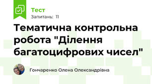Тематична контрольна робота "Ділення багатоцифрових чисел"