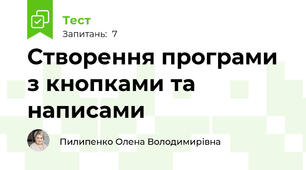 Створення програми з кнопками та написами