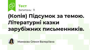 (Копія) Підсумок за темою. Літературні казки зарубіжних письменників.