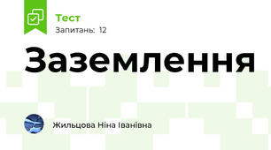 Заземлення